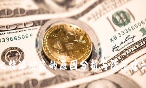 比特派被盗的原因分析与防范建议