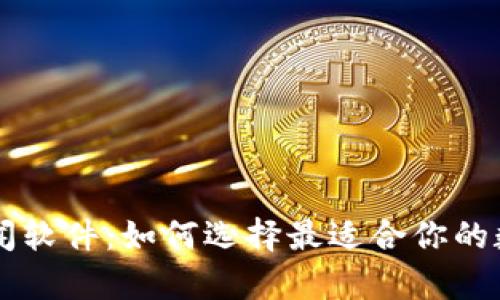 全面解析币圈新闻软件:如何选择最适合你的数字货币资讯平台