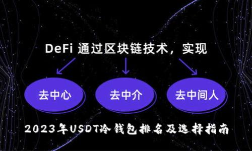 2023年USDT冷钱包排名及选择指南
