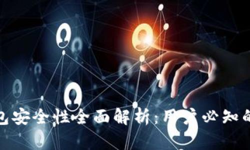 比特派钱包安全性全面解析:用户必知的防护措施