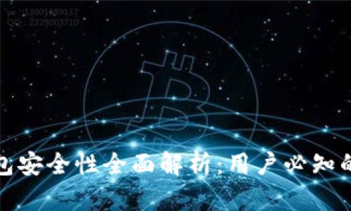 比特派钱包安全性全面解析:用户必知的防护措施