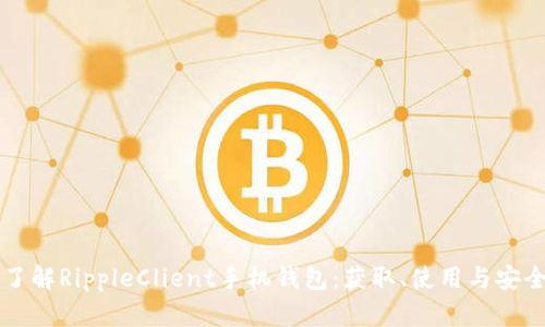 深入了解RippleClient手机钱包:获取、使用与安全指南