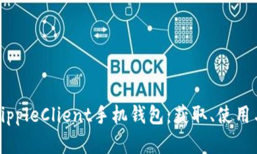 深入了解RippleClient手机钱包:获取、使用与安全指南
