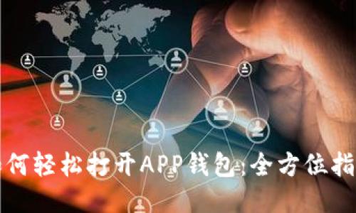 如何轻松打开APP钱包:全方位指南