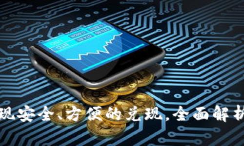如何通过苹果钱包实现安全、方便的兑现,全面解析苹果钱包的使用技巧