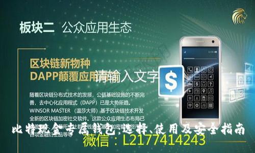 比特现金专属钱包:选择、使用及安全指南