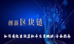 如何有效查询虚拟币交易