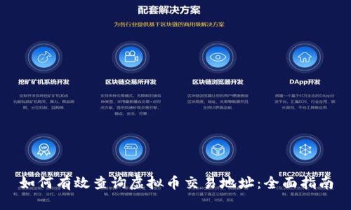 如何有效查询虚拟币交易地址:全面指南