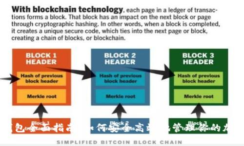 币安钱包全面指南:如何安全高效地管理你的加密资产