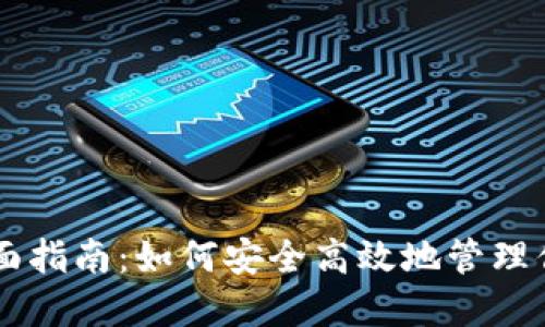 币安钱包全面指南:如何安全高效地管理你的加密资产