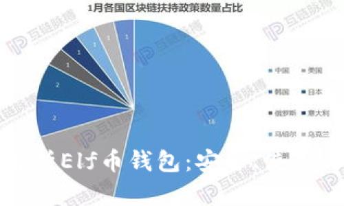 全面解析Elf币钱包:安全、使用与推荐