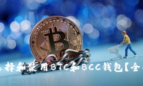 如何选择和使用BTC和BCC钱包?全面指南