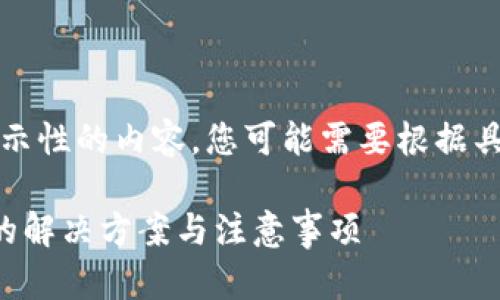注意:以下是一个展示性的内容,您可能需要根据具体的需求进行调整。
以太钱包密码忘记的解决方案与注意事项
