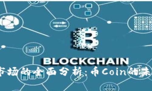 2023年加密货币市场的全面分析:币Coin的未来趋势与投资策略