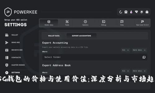 CSC钱包的价格与使用价值:深度分析与市场趋势