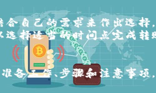 如何将数字货币从一个交易所直接转移到另一个交易所？完整指南

数字货币转移, 交易所间转账, 加密货币交易, 交易所使用说明/guanjianci

引言
在现代数字货币交易中，用户常常需要在不同的交易所之间转移他们的资产，以寻求更好的交易条件或以实现套利交易。虽然每个交易所都有自己的操作流程，但基本概念都很相似。本文将详细介绍如何将数字货币从一个交易所直接转移到另一个交易所，并分析相关操作的所有细节和注意事项。

一、准备工作
在你开始转移之前，需要准备一些基本信息和工具。首先，你需要在两个交易所都有账户，并确保你已完成身份验证。其次，了解你要转移的数字货币是否在目标交易所被支持。不同的交易所可能支持不同的币种，因此确保你转移的资产在目标交易所可被接受，是非常重要的一步。
此外，了解每个交易所的转账费用和转账时间也非常重要。一些交易所可能会向用户收取高额的转账费用，而其他交易所则可能提供更快的转账速度。

二、转移数字货币的步骤
转移数字货币的基本步骤包括：创建目标交易所的充值地址，发起转账并确认交易。

h41. 创造充值地址/h4
登录到目标交易所，进入“充值”页面。选择你要转移的数字货币，系统会自动生成一个唯一的充值地址。复制这个地址，这个地址是你在原交易所进行转账操作时所需输入的。

h42. 发起转账/h4
在原交易所，找到“提现”或“转账”选项。选择你要转移的数字货币，然后输入你刚才获得的充值地址。注意一定要核对地址是否正确，任何的输入错误都会导致资金丢失。此外，还需要输入转账金额。确认无误后，提交转账请求。

h43. 确认交易/h4
完成转账后，你会在原交易所看到一笔待处理的提现记录。同时，你可以在目标交易所的“充值”页面查看该笔交易的状态。大多数情况下，转账只需几分钟，但也可能因网络拥堵而延迟。

三、注意事项
在转移数字货币时，有几项重要的注意事项：

h41. 确认网络情况/h4
每种数字货币都有自己的区块链网络，转账速度取决于网络的活跃程度。你可以通过查询该币种的网络拥堵状况，来判断转账可能需要的时间。

h42. 随时留意到账通知/h4
完成转账后，需要时刻关注目标交易所的充值记录。如果迟迟未到账，及时与目标交易所客服联系，了解情况。

h43. 不同币种的转帐规则/h4
不同的币种可能使用不同的转账协议和费用结构。在转账之前，最好查看一下这一点，以防止因为不恰当的转账方式而造成资金损失。

相关问题解答

问1：在转账时如何防止输入错误导致资金丢失？
在数字货币转账中，地址的正确性至关重要。对于这个问题，首先建议用户在粘贴地址之前先检查一遍。如有可能，不建议手动输入地址，因为手动输入容易出错。此外，使用“二维码扫描”功能也是一个不错的选择，可以大大降低错误输入的风险。如果你有多个账户或地址，做好笔记或者使用管理工具来记录这些信息也是一个好的方法，确保每一步都能清晰明了。
另外，在进行大额转账之前，可以考虑先转账少量的金额进行测试。确认小额转账无误之后，再进行全额的转账。这种方法可以帮助你确认问题，并降低整个转账过程中的风险。

问2：转账费用由谁承担？
转账费用通常由发起转账的用户承担。在原交易所进行提现操作时，通常会显示该笔交易的手续费。这一费用由网络矿工收取，用于确认和处理交易。因此，费用的高低取决于网络状况及所使用数字货币的具体规则。为了能在转账时做到成本最小化，建议用户关注不同交易所的手续费政策，选择最优的时机进行转账。
值得注意的是，一些交易所可能提供更优惠的转账费用，尤其在特殊活动期间。因此，时刻关注交易平台的公告和活动可能有助于用户节省部分转账费用。

问3：如果转账失败会有什么后果？
如果转账过程中遇到失败，用户应该第一时间确认自己的操作记录，包括输入的充值地址和转账金额。在许多情况下，如果转账未完成，会在原交易所显示“待处理”的状态。用户可以选择悬而未决的状态来重新发起转账或选择退款。
此外，如果确定是因为网络拥堵等问题造成的转账延迟，用户可以耐心等待。大部分情况下，交易在区块链确认后会自动到账。如果转账长时间未到账，建议用户与原交易所客服联系，了解相关的解决方案。

问4：如何选择合适的交易所进行转账？
选择合适的交易所时，需要根据资金的安全性、交易手续费、平台的流动性以及用户的交易需求来综合考虑。用户可以查看不同交易所的评价，参考其他用户的意见并结合自己的需求来作出选择。在选择交易所时，建议查看其是否具备相关的监管和合规性，保障自己的资金安全。
此外，随机关注市场行情，时刻注意不同交易所对特定币种的报价差异，可以帮助用户更好地实现套利效果。很多交易所会在市场上出现价格波动，而作为用户的你可以选择适当的时间点完成转账和交易，从而实现更大的收益。

总结
将数字货币从一个交易所转移到另一个交易所并不是一件复杂的事情，但在转账过程中要注意细节，以确保资金的安全和及时到账。通过本文，我们详细介绍了转账的准备工作、步骤和注意事项，并解答了用户在转账过程中可能遇到的相关问题。希望这篇指南能帮助到正在进行数字货币交易的用户，让每次转账过程更加顺利。