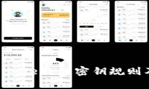 深入解析Ripple钱包密钥规则及其安全性
