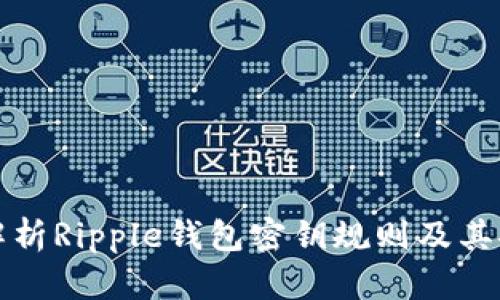 深入解析Ripple钱包密钥规则及其安全性