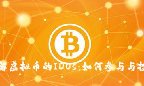 深入了解虚拟币的IDOs:如何参与与投资策略