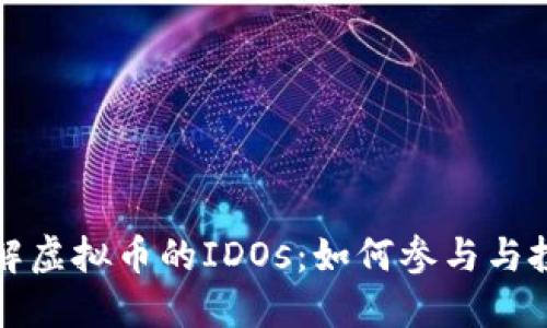深入了解虚拟币的IDOs:如何参与与投资策略