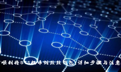 如何顺利将BTS提币到鼓鼓钱包:详细步骤与注意事项