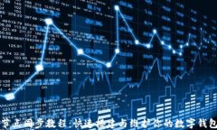 钱包节点同步教程：快速