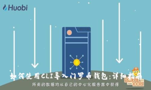 如何使用CLI导入门罗币钱包:详细指南