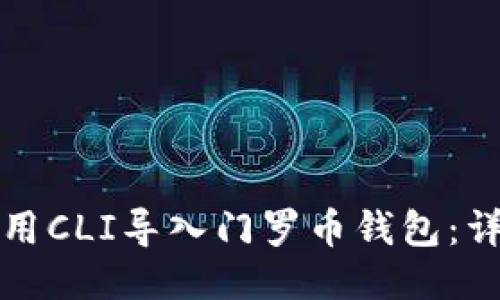 如何使用CLI导入门罗币钱包:详细指南