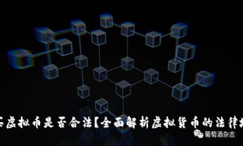 购买虚拟币是否合法?全面解析虚拟货币的法律地位
