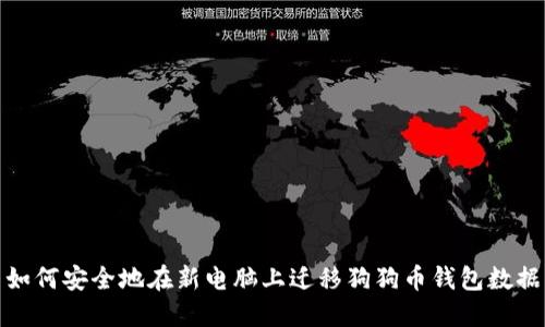 如何安全地在新电脑上迁移狗狗币钱包数据