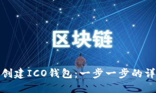 : 如何创建ICO钱包:一步一步的详细指南