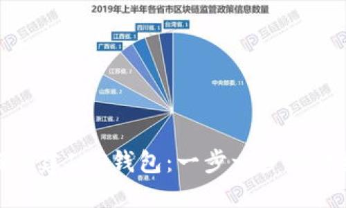: 如何创建ICO钱包:一步一步的详细指南