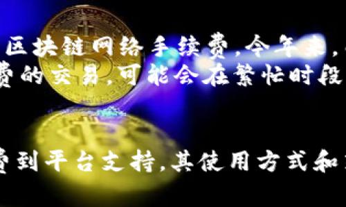 比特币官方钱包org：全面了解和使用比特币的指南  

jiaoti比特币, 官方钱包, 加密货币, 钱包安全/jiaoti  

什么是比特币官方钱包(org)?  
比特币官方钱包(org)是比特币最原始和官方发布的钱包软件，旨在为用户提供一个安全的存储、发送和接收比特币的环境。作为比特币网络的核心组件，官方钱包采用了最新的安全技术，确保用户资产的安全性，并提供简单易用的界面，让新手也能够迅速上手。  
比特币官方钱包具有多个功能，包括生成新的比特币地址、管理用户持有的比特币余额、发起交易、查看交易记录以及备份和恢复钱包等。由于比特币是一种去中心化的数字货币，官方钱包的重要性不仅在于其功能，还在于用户能够完全控制自己的私钥。  

如何安全使用比特币官方钱包?  
使用比特币官方钱包时，安全应该是用户最关心的问题之一。首先，确保从比特币官方网站（bitcoin.org）下载官方钱包，避免从非官方网站下载，以防止恶意软件的侵入。  
其次，在设置钱包时，需要设置强密码，并启用两步验证功能。这样，即使密码被泄露，攻击者也无法轻易进入你的钱包。此外，还可以将钱包备份到外部设备，以防止数据丢失。定期检查钱包的交易记录也能帮助用户发现任何可疑的活动。  
另外，尽量避免在公共Wi-Fi网络环境中使用钱包，并定期更新钱包软件及其安全补丁，可以有效降低被攻击的风险。  

比特币官方钱包与其他钱包的比较  
虽然市场上存在多种比特币钱包，包括热钱包、冷钱包及硬件钱包等，但比特币官方钱包因其安全性和用户控制权而备受推崇。相较于其他类型的钱包，官方钱包的开源特性使得其代码可以被用户及开发者共同审核，增强了系统的透明度、信任度和安全性。  
与许多第三方钱包不同，官方钱包不会存储用户的私钥，这意味着用户在掌控自己资产的同时，也需要承担更高的安全责任。虽然第三方钱包可能提供更多的功能和用户友好的界面，但它们的信赖度不如官方钱包。  
此外，官方钱包的开发团队一直致力于不断的和创新，他们会定期发布更新和新版本。因此，在功能与安全性上，官方钱包通常能保持较高水平。这使得用户在选择比特币钱包时，应优先考虑官方钱包。  

常见问题与解答  

问题一：比特币官方钱包如何备份？  
备份比特币官方钱包是保管资金的一项重要措施。首先，用户可以在钱包的主界面找到备份选项，通常位于设置或者文件菜单中。在这里，用户能够选择备份钱包，并选择一个安全的存储位置，推荐使用外部硬盘或者USB闪存。  
备份文件一般包含了用户的私钥和钱包的状态信息，因此妥善保管非常重要。如果备份丢失，用户将无法找回自己的比特币。此外，用户在备份时，需要确保其所在的环境是安全的，避免让其他人接触到备份文件，否则可能导致比特币的丢失。  
还建议用户定期进行备份，尤其是在首次交易之后，或者在钱包更新之后，都应进行新的备份。同时，不同于传统银行的存款保险，比特币并不被任何组织或机构担保，因此，切实做好备份工作，是用户必须承担的责任和义务。  

问题二：比特币官方钱包支持哪些平台？  
比特币官方钱包的灵活性体现在其对多种操作系统的支持上。目前，官方钱包支持Windows、Mac OS及Linux等主要操作系统，用户可以根据自己的设备选择相应的版本。此外，针对移动端，官方也推出了比特币移动钱包应用，便于用户在手机上管理比特币。  
用户在选择平台时，需考虑自身的需求和习惯。对于日常使用，手机钱包显得尤其重要，因为其便于随时随地进行交易。而在进行大宗比特币交易时，使用PC端钱包会更为安全和方便。  
在不同平台中，功能上可能会稍有不同，通常在PC端钱包中会有更丰富的管理功能，而移动端由于其便捷性可能会简化特定功能。但无论选择哪个平台，用户都应确保在安全和易用之间找到一个平衡。  

问题三：比特币官方钱包如何恢复？  
恢复比特币官方钱包通常涉及到两种主要情况：恢复已删除的钱包或从备份文件中恢复。无论是什么情况，恢复过程都需要确保拥有正确的私钥或备份文件。  
如果用户误删了钱包，首先要检查垃圾箱或通过恢复软件找回已删除文件。如果用户有备份文件，可以通过“导入钱包”功能进行恢复。具体步骤包括在钱包主界面选择“导入”、然后选择自己的备份文件，按照提示操作即可。  
在恢复过程中，用户需注意，任何操作都不可逆，因此，在进行恢复前应仔细核查备份文件的完整性。此外，恢复完成后，用户应该重新确认交易记录和余额，以确保数据准确。  
如果丢失了私钥，而又没有备份文件，恢复的可能性将非常低。因此，在使用比特币官方钱包时，时刻保持备份的养成是非常重要的。  

问题四：比特币官方钱包的收费方式和手续费是怎样的？  
比特币官方钱包本身是开放源代码的软件，用户可以免费下载安装与使用。但在进行比特币转账时，用户需要支付一定的区块链网络手续费。今年来，由于比特币交易的高需求，手续费可能会较高。手续费的计算通常依赖于网络拥堵程度和交易的大小（以字节为单位）。  
用户在发起交易时，可以选择不同的手续费策略，通常情况下，交易越急，手续费越高。相反，若能耐心等待，选择较低手续费的交易，可能会在繁忙时段“排队”更久。  
总的来说，尽管使用比特币官方钱包本身是不收费，但用户在进行交易时，需考虑网络费用的高低，以节省成本。  

总结起来，比特币官方钱包作为管理和存储比特币的重要工具，具备了一系列的安全和便捷功能，从备份到恢复，从手续费到平台支持，其使用方式和策略皆需用户深入了解和掌握。希望本文能够为相关用户在使用比特币官方钱包的过程中提供有效的参考和帮助。