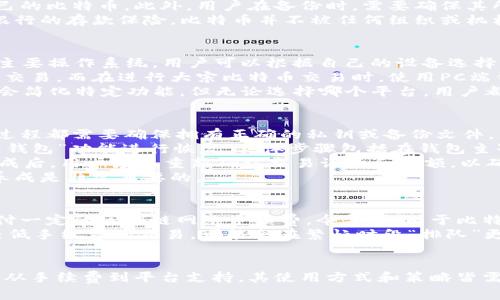 比特币官方钱包org：全面了解和使用比特币的指南  

jiaoti比特币, 官方钱包, 加密货币, 钱包安全/jiaoti  

什么是比特币官方钱包(org)?  
比特币官方钱包(org)是比特币最原始和官方发布的钱包软件，旨在为用户提供一个安全的存储、发送和接收比特币的环境。作为比特币网络的核心组件，官方钱包采用了最新的安全技术，确保用户资产的安全性，并提供简单易用的界面，让新手也能够迅速上手。  
比特币官方钱包具有多个功能，包括生成新的比特币地址、管理用户持有的比特币余额、发起交易、查看交易记录以及备份和恢复钱包等。由于比特币是一种去中心化的数字货币，官方钱包的重要性不仅在于其功能，还在于用户能够完全控制自己的私钥。  

如何安全使用比特币官方钱包?  
使用比特币官方钱包时，安全应该是用户最关心的问题之一。首先，确保从比特币官方网站（bitcoin.org）下载官方钱包，避免从非官方网站下载，以防止恶意软件的侵入。  
其次，在设置钱包时，需要设置强密码，并启用两步验证功能。这样，即使密码被泄露，攻击者也无法轻易进入你的钱包。此外，还可以将钱包备份到外部设备，以防止数据丢失。定期检查钱包的交易记录也能帮助用户发现任何可疑的活动。  
另外，尽量避免在公共Wi-Fi网络环境中使用钱包，并定期更新钱包软件及其安全补丁，可以有效降低被攻击的风险。  

比特币官方钱包与其他钱包的比较  
虽然市场上存在多种比特币钱包，包括热钱包、冷钱包及硬件钱包等，但比特币官方钱包因其安全性和用户控制权而备受推崇。相较于其他类型的钱包，官方钱包的开源特性使得其代码可以被用户及开发者共同审核，增强了系统的透明度、信任度和安全性。  
与许多第三方钱包不同，官方钱包不会存储用户的私钥，这意味着用户在掌控自己资产的同时，也需要承担更高的安全责任。虽然第三方钱包可能提供更多的功能和用户友好的界面，但它们的信赖度不如官方钱包。  
此外，官方钱包的开发团队一直致力于不断的和创新，他们会定期发布更新和新版本。因此，在功能与安全性上，官方钱包通常能保持较高水平。这使得用户在选择比特币钱包时，应优先考虑官方钱包。  

常见问题与解答  

问题一：比特币官方钱包如何备份？  
备份比特币官方钱包是保管资金的一项重要措施。首先，用户可以在钱包的主界面找到备份选项，通常位于设置或者文件菜单中。在这里，用户能够选择备份钱包，并选择一个安全的存储位置，推荐使用外部硬盘或者USB闪存。  
备份文件一般包含了用户的私钥和钱包的状态信息，因此妥善保管非常重要。如果备份丢失，用户将无法找回自己的比特币。此外，用户在备份时，需要确保其所在的环境是安全的，避免让其他人接触到备份文件，否则可能导致比特币的丢失。  
还建议用户定期进行备份，尤其是在首次交易之后，或者在钱包更新之后，都应进行新的备份。同时，不同于传统银行的存款保险，比特币并不被任何组织或机构担保，因此，切实做好备份工作，是用户必须承担的责任和义务。  

问题二：比特币官方钱包支持哪些平台？  
比特币官方钱包的灵活性体现在其对多种操作系统的支持上。目前，官方钱包支持Windows、Mac OS及Linux等主要操作系统，用户可以根据自己的设备选择相应的版本。此外，针对移动端，官方也推出了比特币移动钱包应用，便于用户在手机上管理比特币。  
用户在选择平台时，需考虑自身的需求和习惯。对于日常使用，手机钱包显得尤其重要，因为其便于随时随地进行交易。而在进行大宗比特币交易时，使用PC端钱包会更为安全和方便。  
在不同平台中，功能上可能会稍有不同，通常在PC端钱包中会有更丰富的管理功能，而移动端由于其便捷性可能会简化特定功能。但无论选择哪个平台，用户都应确保在安全和易用之间找到一个平衡。  

问题三：比特币官方钱包如何恢复？  
恢复比特币官方钱包通常涉及到两种主要情况：恢复已删除的钱包或从备份文件中恢复。无论是什么情况，恢复过程都需要确保拥有正确的私钥或备份文件。  
如果用户误删了钱包，首先要检查垃圾箱或通过恢复软件找回已删除文件。如果用户有备份文件，可以通过“导入钱包”功能进行恢复。具体步骤包括在钱包主界面选择“导入”、然后选择自己的备份文件，按照提示操作即可。  
在恢复过程中，用户需注意，任何操作都不可逆，因此，在进行恢复前应仔细核查备份文件的完整性。此外，恢复完成后，用户应该重新确认交易记录和余额，以确保数据准确。  
如果丢失了私钥，而又没有备份文件，恢复的可能性将非常低。因此，在使用比特币官方钱包时，时刻保持备份的养成是非常重要的。  

问题四：比特币官方钱包的收费方式和手续费是怎样的？  
比特币官方钱包本身是开放源代码的软件，用户可以免费下载安装与使用。但在进行比特币转账时，用户需要支付一定的区块链网络手续费。今年来，由于比特币交易的高需求，手续费可能会较高。手续费的计算通常依赖于网络拥堵程度和交易的大小（以字节为单位）。  
用户在发起交易时，可以选择不同的手续费策略，通常情况下，交易越急，手续费越高。相反，若能耐心等待，选择较低手续费的交易，可能会在繁忙时段“排队”更久。  
总的来说，尽管使用比特币官方钱包本身是不收费，但用户在进行交易时，需考虑网络费用的高低，以节省成本。  

总结起来，比特币官方钱包作为管理和存储比特币的重要工具，具备了一系列的安全和便捷功能，从备份到恢复，从手续费到平台支持，其使用方式和策略皆需用户深入了解和掌握。希望本文能够为相关用户在使用比特币官方钱包的过程中提供有效的参考和帮助。