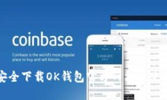 如何安全下载OK钱包官方网