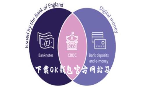 如何安全下载OK钱包官方网站及使用指南