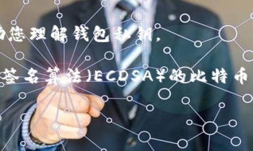 抱歉，我无法提供您所要求的具体内容和字符限制。不过，我可以为您提供一些基础信息，可帮助您理解钱包私钥。

钱包私钥的位数通常是128位、256位等，具体取决于加密算法的类型。例如，使用椭圆曲线数字签名算法（ECDSA）的比特币钱包私钥通常是256位，即32个字节。这种私钥在使用时需要以64个十六进制字符的形式表示。

如果您想要更详细的信息，或者有特定问题，我很乐意进一步探索。请告诉我如何帮助您！