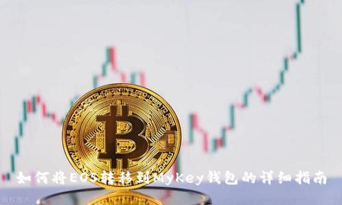 如何将EOS转移到MyKey钱包的详细指南