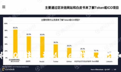 如何将EOS转移到MyKey钱包的详细指南