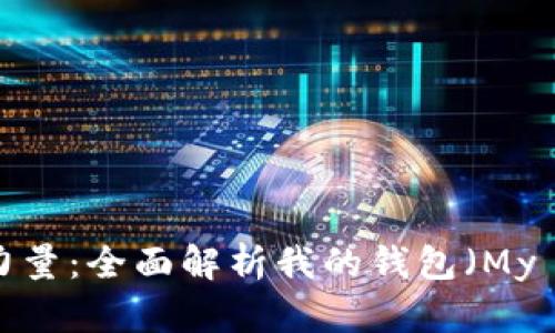 掌控财务的力量:全面解析我的钱包(My Wallet)应用