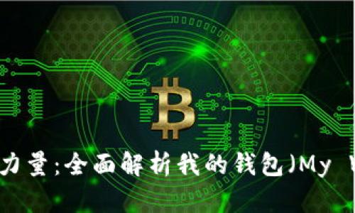 掌控财务的力量:全面解析我的钱包(My Wallet)应用