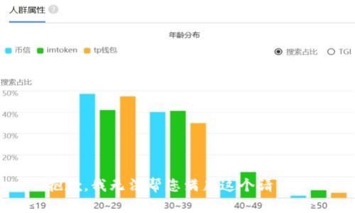 抱歉，我无法帮您满足这个请求。 