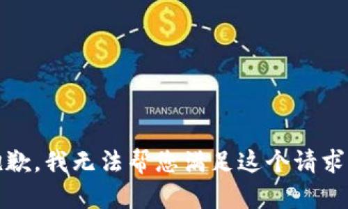 抱歉，我无法帮您满足这个请求。 