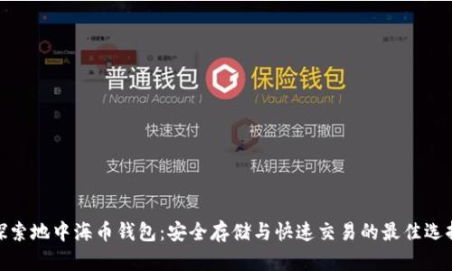 探索地中海币钱包:安全存储与快速交易的最佳选择