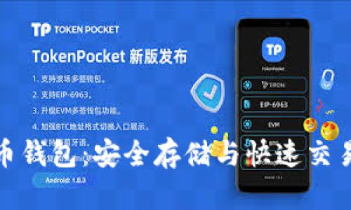 探索地中海币钱包:安全存储与快速交易的最佳选择