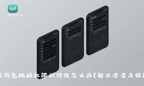 比特派钱包地址权限被修改怎么办?解决方案与预防措施