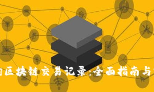 如何查询区块链交易记录:全面指南与实用技巧