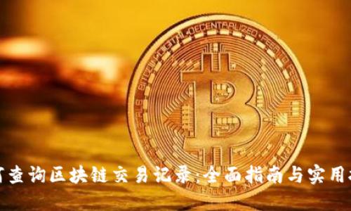 如何查询区块链交易记录:全面指南与实用技巧