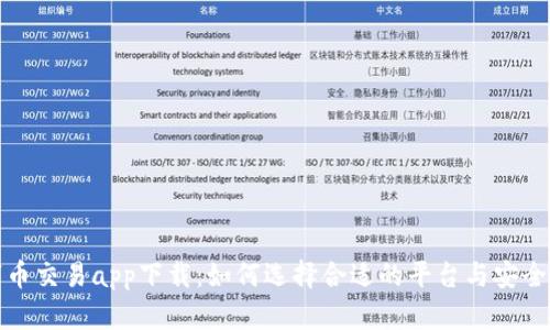 数字币交易app下载:如何选择合适的平台与安全指南