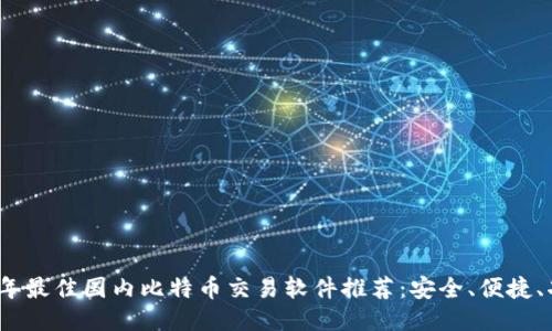 2023年最佳国内比特币交易软件推荐:安全、便捷、功能全